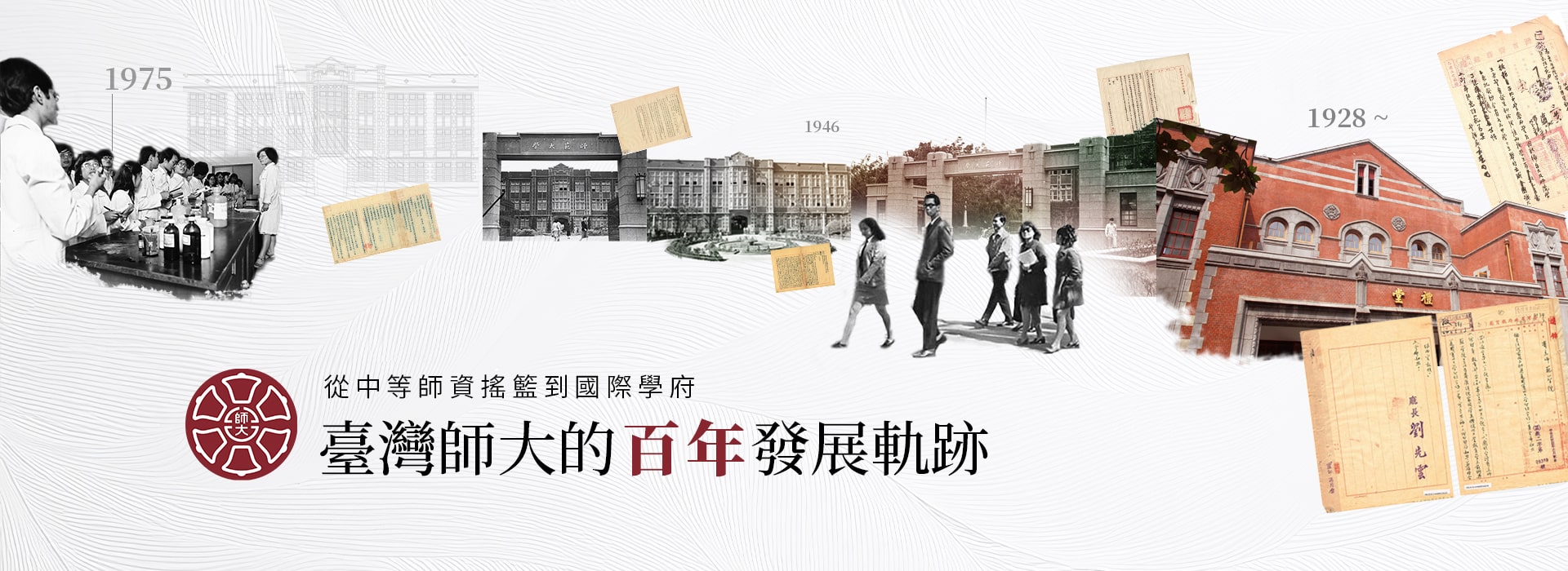 從中等師資搖籃到國際學府：臺灣師大的百年發展軌跡