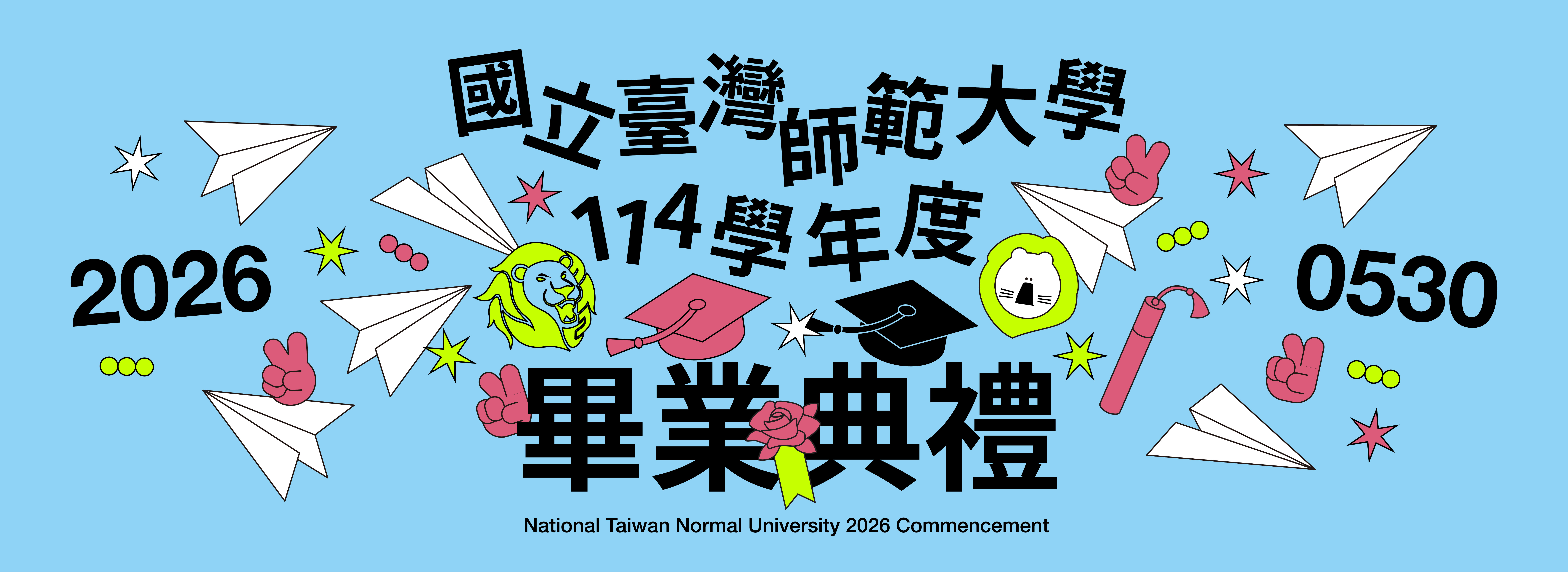 114學年度畢業典禮