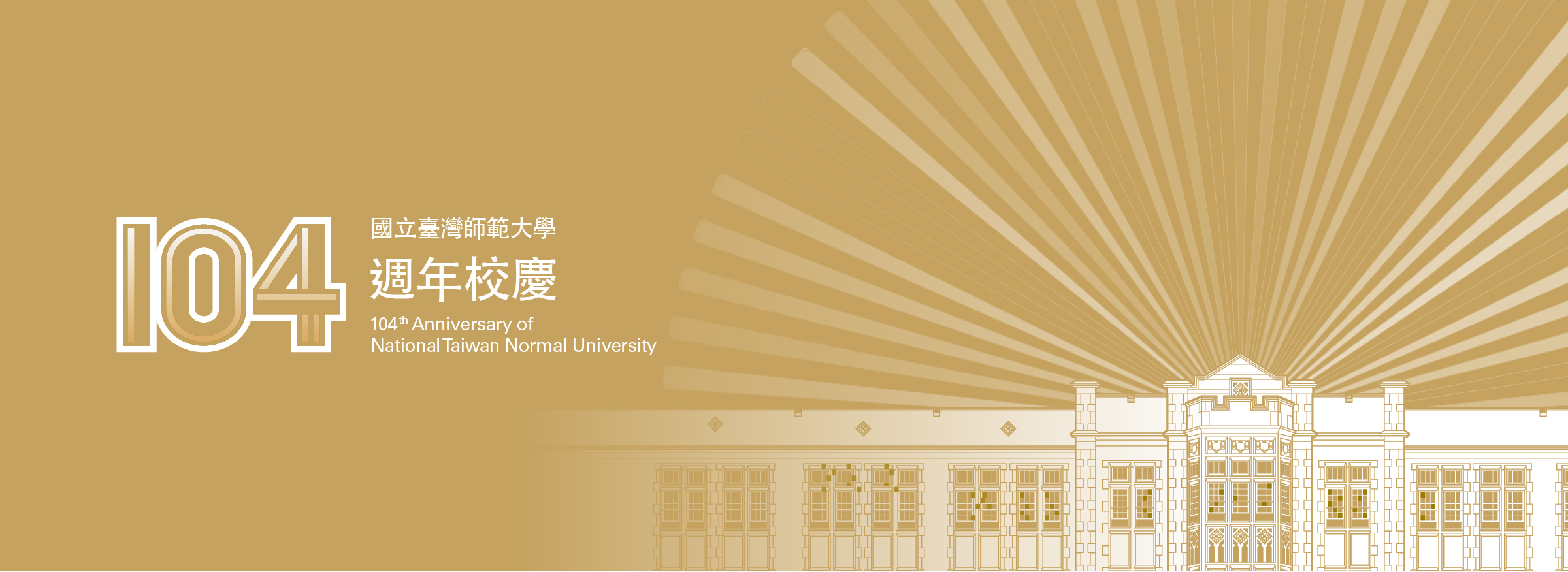 104週年校慶