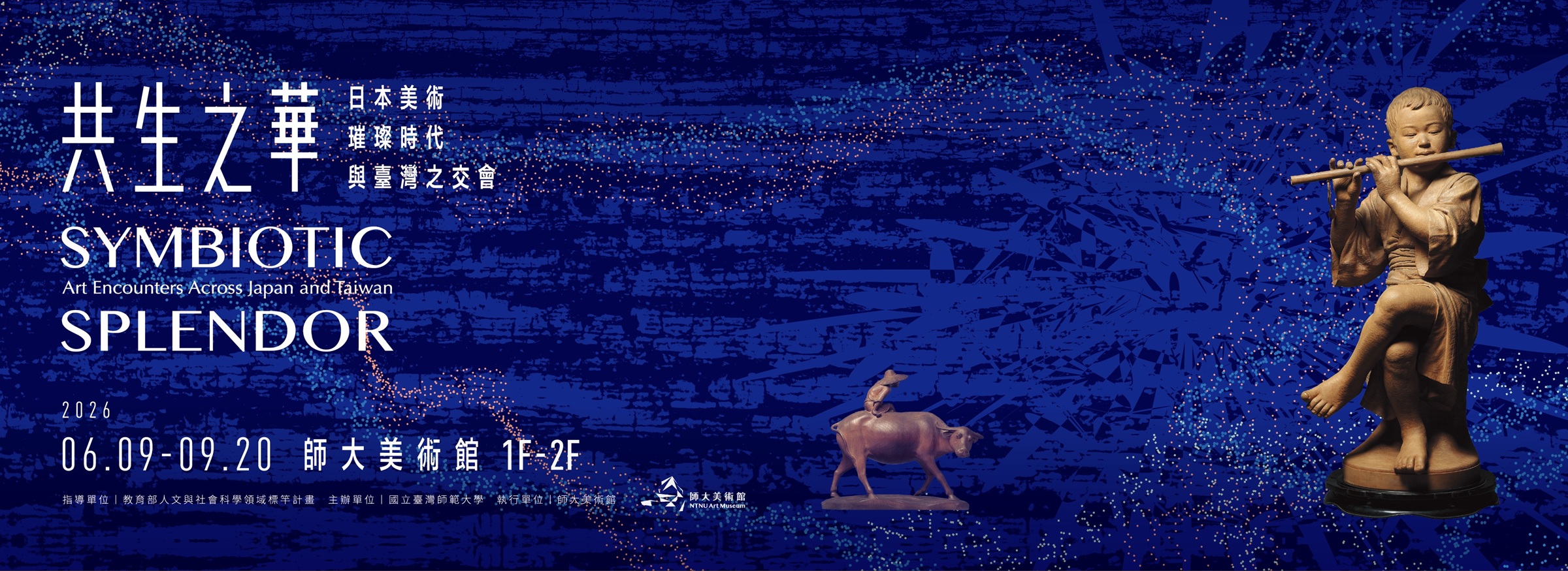 師大美術館特展《共生之華》