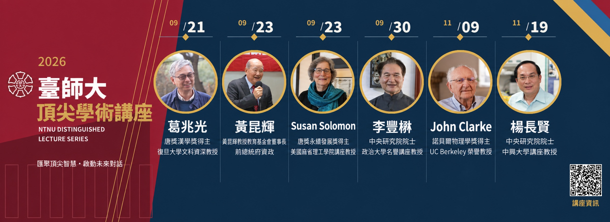 臺師大頂尖學術講座